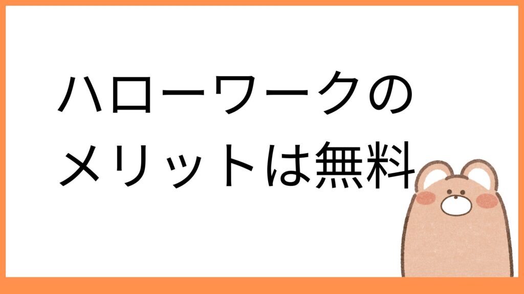 ハローワークのメリットは無料